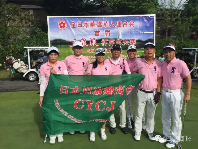 “首届全华连五粮液杯”高尔夫大赛在千叶举办，引华人团体瞩目（转载自日中商报）