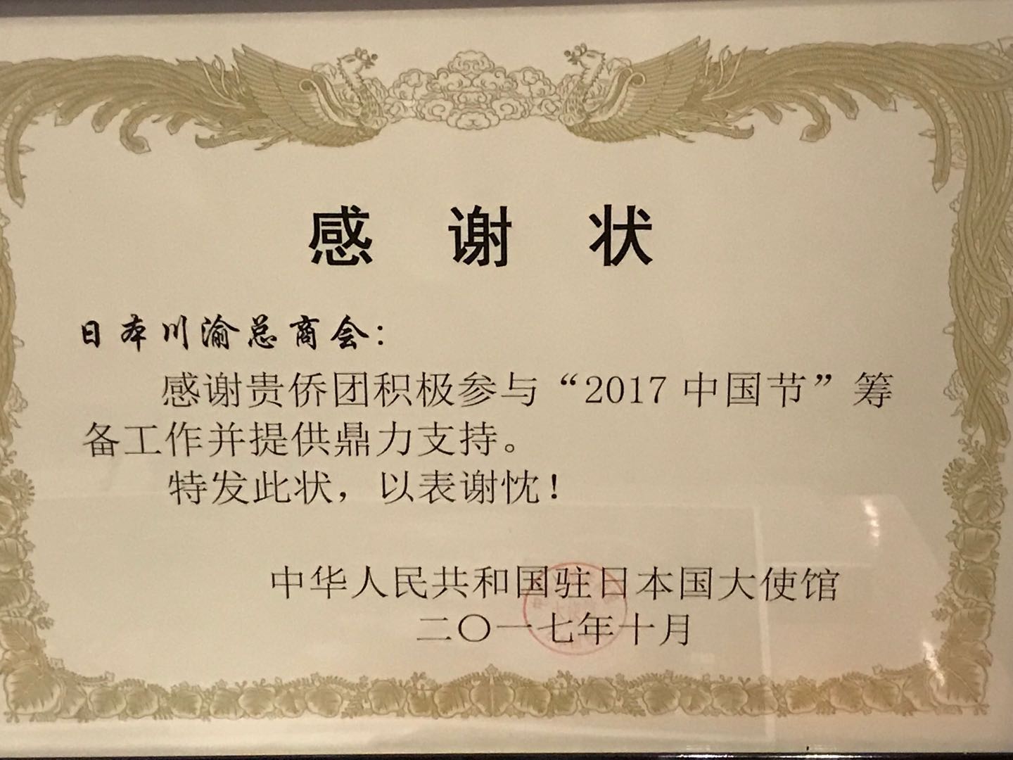 中国驻日大使馆授予日本川渝总商会感谢状！